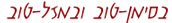 siman tov