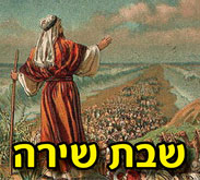 shabbat shira
